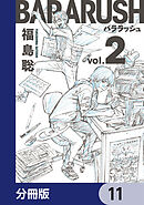 バララッシュ【分冊版】　11