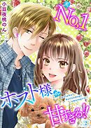 元Ｎｏ．１ホスト様が甘すぎるっ！！　単行本版 2巻