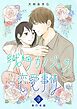 繊細カノジョの恋愛事情　単行本版 3巻