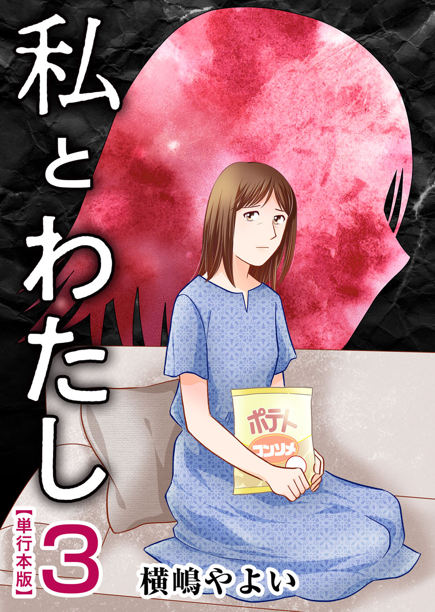 私とわたし 単行本版 3巻 - 横嶋やよい - 漫画・ラノベ（小説）・無料