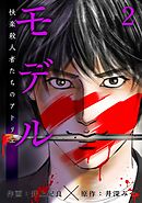 モデル~快楽殺人者たちのアトリエ~ 2巻