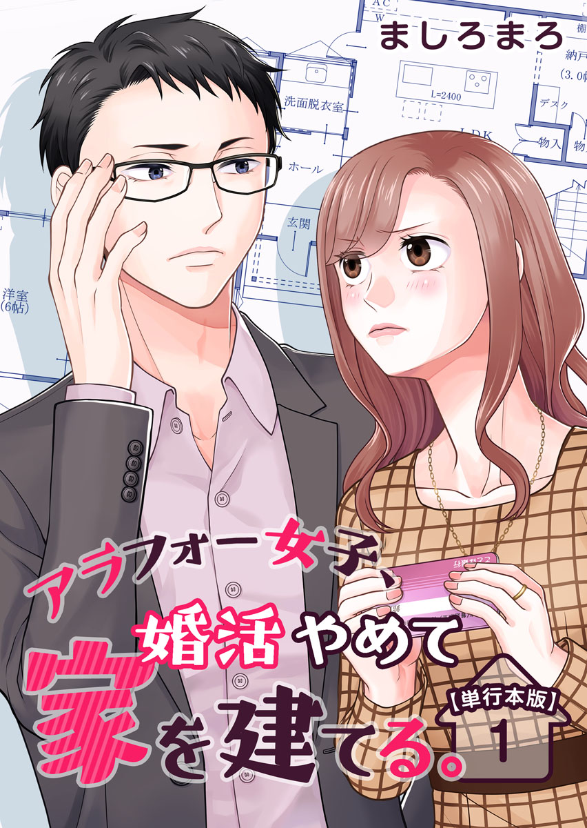 アラフォー女子 婚活やめて家を建てる 単行本版 1巻 ましろまろ 漫画 無料試し読みなら 電子書籍ストア ブックライブ