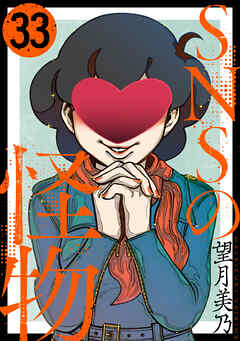 SNSの怪物［ばら売り］［黒蜜］