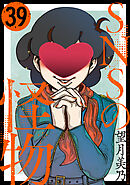 SNSの怪物［ばら売り］第39話［黒蜜］