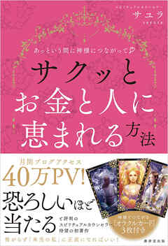 あっという間に神様につながって サクッとお金と人に恵まれる方法