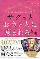 あっという間に神様につながって サクッとお金と人に恵まれる方法