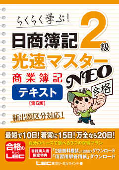 日商簿記2級 光速マスターNEO 商業簿記 テキスト〈第6版〉