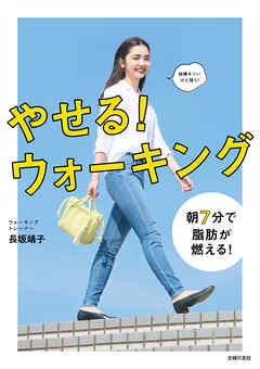 やせる！　ウォーキング