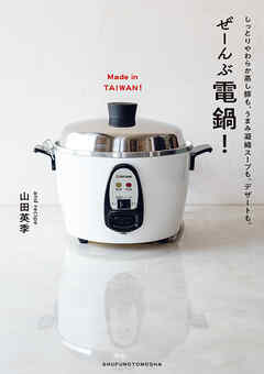 ぜーんぶ電鍋！
