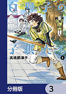白獅子の子供たち【分冊版】　3
