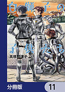 白獅子の子供たち【分冊版】　11