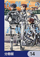 白獅子の子供たち【分冊版】　14