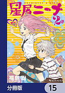 星屑ニーナ【分冊版】　15
