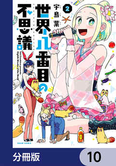 世界八番目の不思議【分冊版】