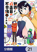 世界八番目の不思議【分冊版】　21