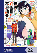世界八番目の不思議【分冊版】　22