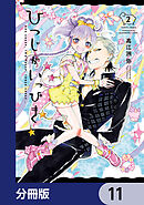 ひつじがいっぴき【分冊版】　11
