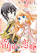 帝国の恋嫁［1話売り］　story40