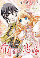 帝国の恋嫁［1話売り］　story43