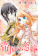 帝国の恋嫁［1話売り］　story44