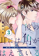 彼の耳には角がはえている 3巻