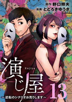 演じ屋 ～逆転のシナリオお売りします～ 13巻