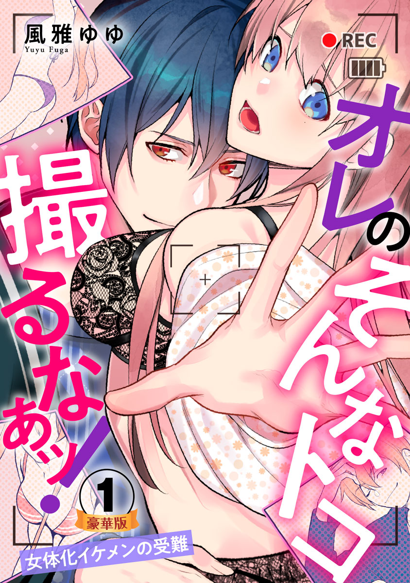 オレのそんなトコ撮るなぁッ!～女体化イケメンの受難～ 豪華版 【豪華版限定特典付き】 1巻 - 風雅ゆゆ - 漫画・無料試し読みなら、電子書籍ストア  ブックライブ