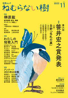 ねむらない樹 vol.11