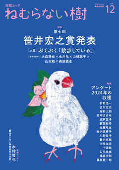 ねむらない樹 vol.12