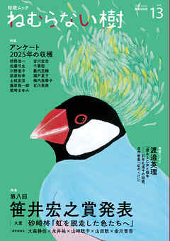 ねむらない樹 vol.13
