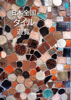 日本全国タイル遊覧