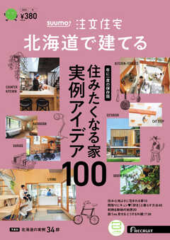 SUUMO注文住宅　北海道で建てる 2024年冬号