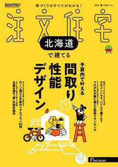 SUUMO注文住宅　北海道で建てる 2025年夏号