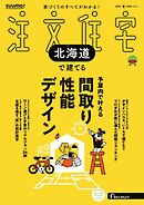 SUUMO注文住宅　北海道で建てる 2025年夏号