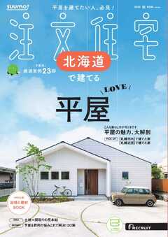 SUUMO注文住宅　北海道で建てる 2025年秋号