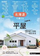 SUUMO注文住宅　北海道で建てる 2025年秋号