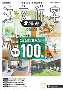SUUMO注文住宅　北海道で建てる 2026年冬号