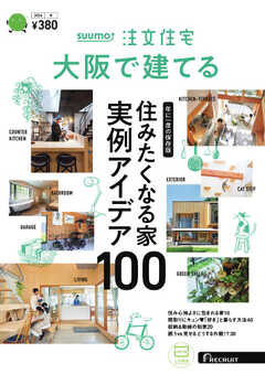 SUUMO注文住宅　大阪で建てる 2024年冬号