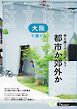 SUUMO注文住宅　大阪で建てる 2024年秋号