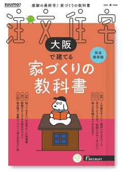 SUUMO注文住宅　大阪で建てる 2026年春号