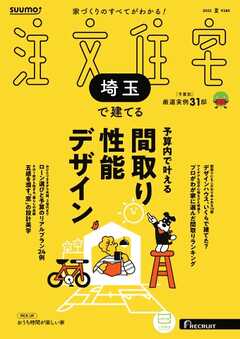 SUUMO注文住宅　埼玉で建てる 2025年夏号
