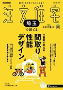 SUUMO注文住宅　埼玉で建てる 2025年夏号