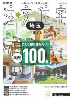 SUUMO注文住宅　埼玉で建てる 2026年冬号