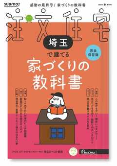SUUMO注文住宅　埼玉で建てる 2026年春号