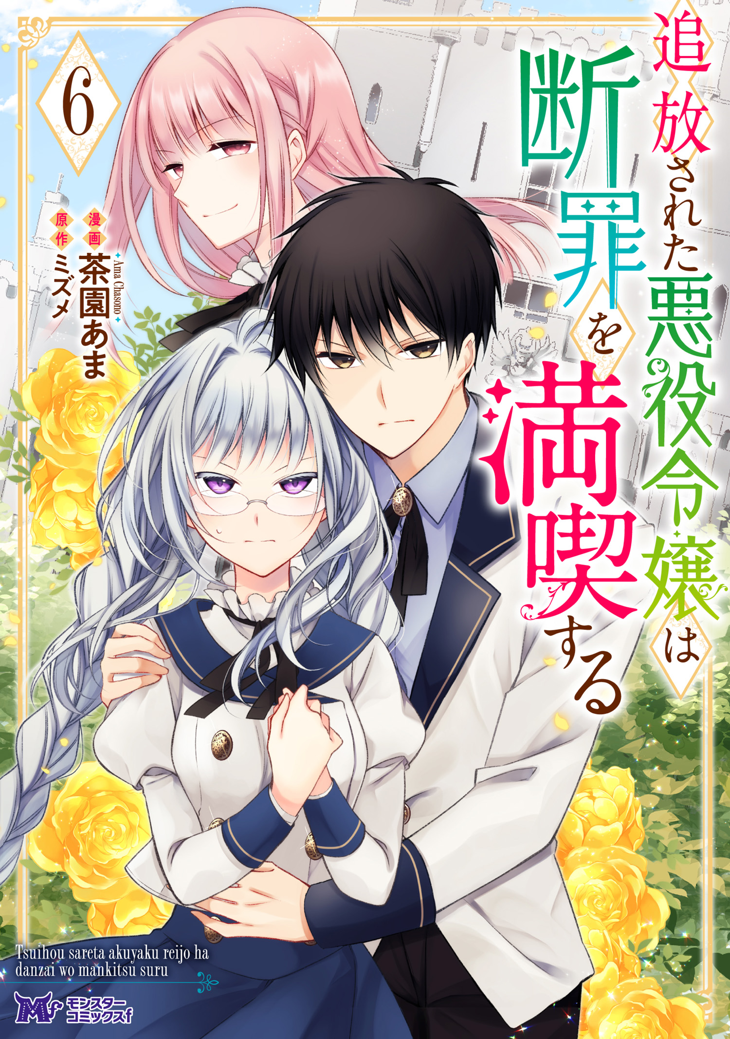 追放された悪役令嬢は断罪を満喫する（コミック） 分冊版 6巻