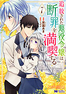 追放された悪役令嬢は断罪を満喫する（コミック） ： 7