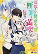 追放された悪役令嬢は断罪を満喫する（コミック） ： 7