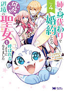 姉の身代わりで婚約したら何故か辺境の聖女と呼ばれるようになりました（コミック） ： 4