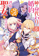 姉の身代わりで婚約したら何故か辺境の聖女と呼ばれるようになりました（コミック） ： 5