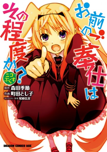お前のご奉仕はその程度か ニコぷらす 漫画 無料試し読みなら 電子書籍ストア ブックライブ お前のご奉仕はその程度か ニコぷらす 漫画 無料試し読みなら 電子書籍ストア ブックライブ